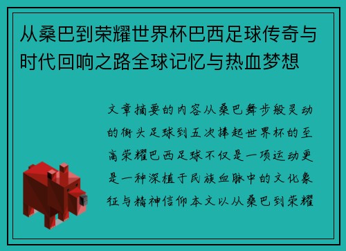 从桑巴到荣耀世界杯巴西足球传奇与时代回响之路全球记忆与热血梦想