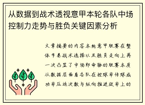 从数据到战术透视意甲本轮各队中场控制力走势与胜负关键因素分析