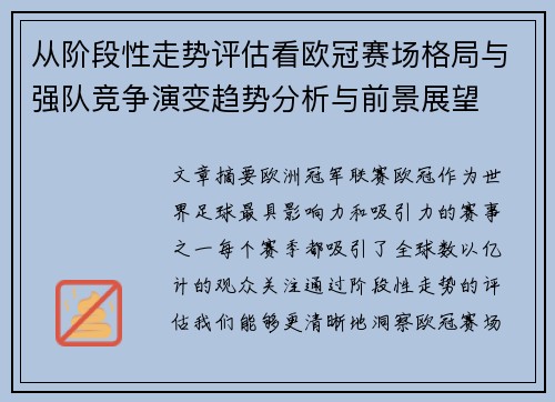 从阶段性走势评估看欧冠赛场格局与强队竞争演变趋势分析与前景展望