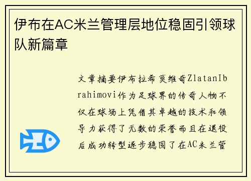 伊布在AC米兰管理层地位稳固引领球队新篇章