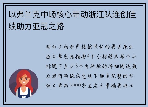 以弗兰克中场核心带动浙江队连创佳绩助力亚冠之路