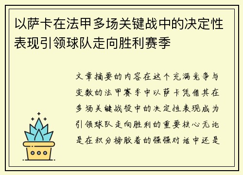 以萨卡在法甲多场关键战中的决定性表现引领球队走向胜利赛季