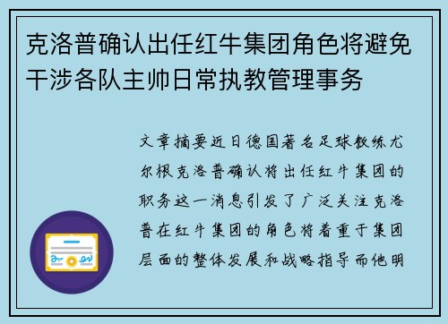 克洛普确认出任红牛集团角色将避免干涉各队主帅日常执教管理事务
