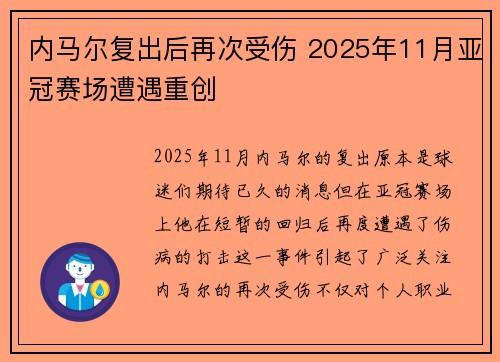 内马尔复出后再次受伤 2025年11月亚冠赛场遭遇重创