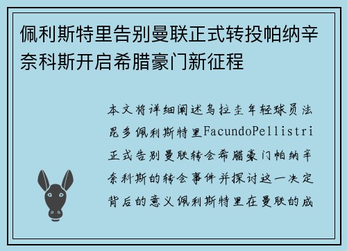 佩利斯特里告别曼联正式转投帕纳辛奈科斯开启希腊豪门新征程 佩利斯特里告别曼联正式转投帕纳辛奈科斯开启希腊豪门新征程
