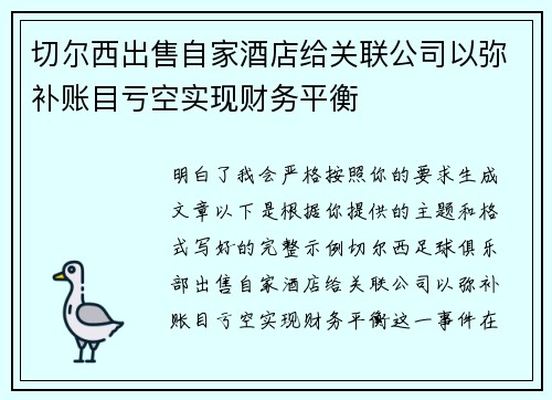 切尔西出售自家酒店给关联公司以弥补账目亏空实现财务平衡