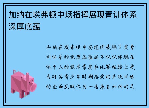 加纳在埃弗顿中场指挥展现青训体系深厚底蕴