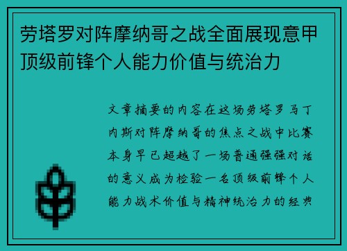 劳塔罗对阵摩纳哥之战全面展现意甲顶级前锋个人能力价值与统治力