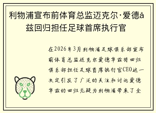 利物浦宣布前体育总监迈克尔·爱德华兹回归担任足球首席执行官 利物浦宣布前体育总监迈克尔·爱德华兹回归担任足球首席执行官