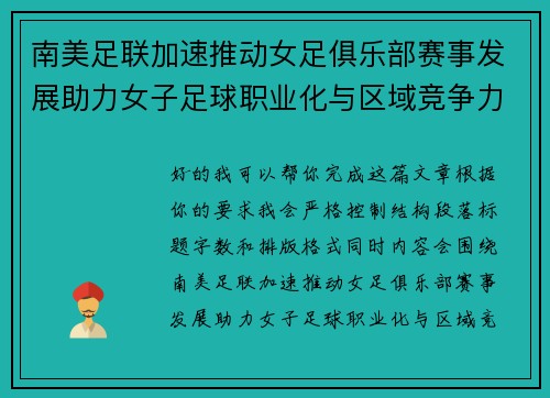 南美足联加速推动女足俱乐部赛事发展助力女子足球职业化与区域竞争力提升 🌎⚽️