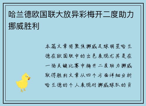 哈兰德欧国联大放异彩梅开二度助力挪威胜利