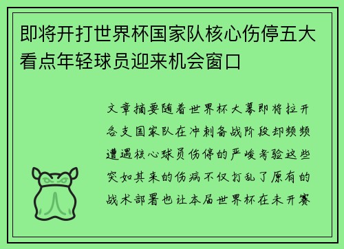 即将开打世界杯国家队核心伤停五大看点年轻球员迎来机会窗口