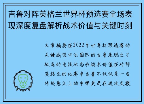 吉鲁对阵英格兰世界杯预选赛全场表现深度复盘解析战术价值与关键时刻