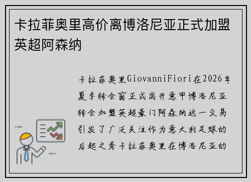 卡拉菲奥里高价离博洛尼亚正式加盟英超阿森纳