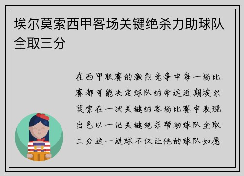 埃尔莫索西甲客场关键绝杀力助球队全取三分