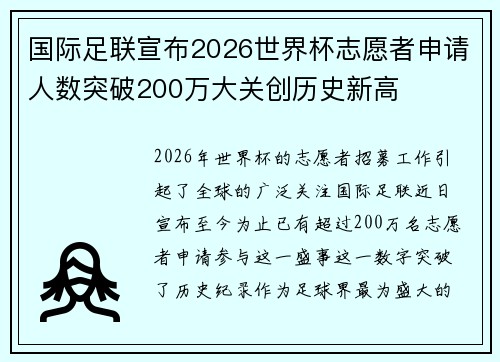 国际足联宣布2026世界杯志愿者申请人数突破200万大关创历史新高