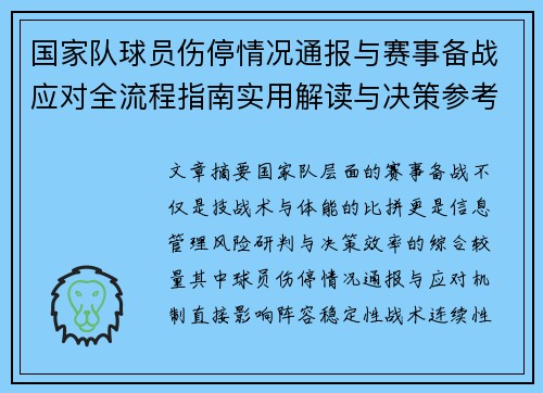 国家队球员伤停情况通报与赛事备战应对全流程指南实用解读与决策参考