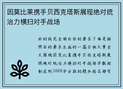 因莫比莱携手贝西克塔斯展现绝对统治力横扫对手战场