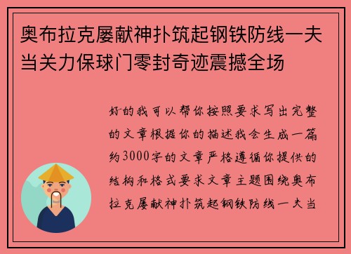 奥布拉克屡献神扑筑起钢铁防线一夫当关力保球门零封奇迹震撼全场