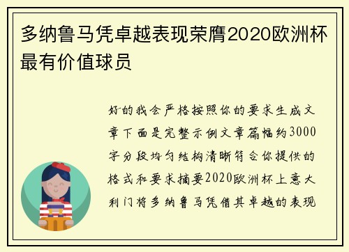 多纳鲁马凭卓越表现荣膺2020欧洲杯最有价值球员