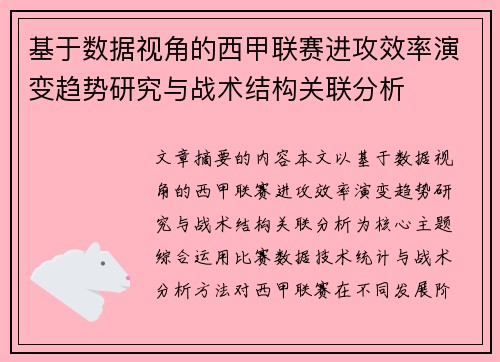 基于数据视角的西甲联赛进攻效率演变趋势研究与战术结构关联分析