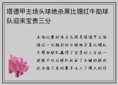 塔德甲主场头球绝杀莱比锡红牛助球队迎来宝贵三分