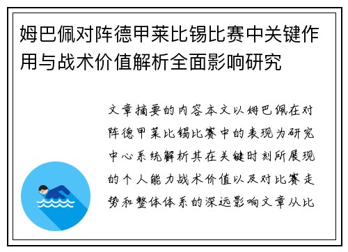 姆巴佩对阵德甲莱比锡比赛中关键作用与战术价值解析全面影响研究