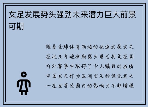 女足发展势头强劲未来潜力巨大前景可期