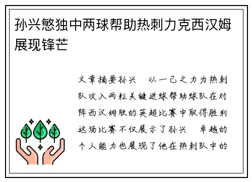 孙兴慜独中两球帮助热刺力克西汉姆展现锋芒