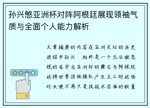 孙兴慜亚洲杯对阵阿根廷展现领袖气质与全面个人能力解析