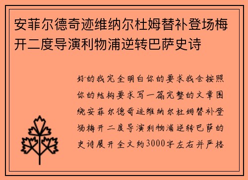 安菲尔德奇迹维纳尔杜姆替补登场梅开二度导演利物浦逆转巴萨史诗