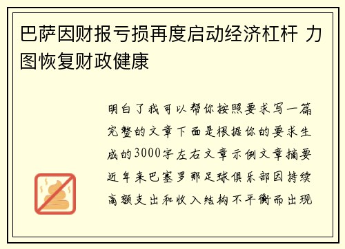 巴萨因财报亏损再度启动经济杠杆 力图恢复财政健康