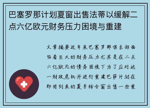巴塞罗那计划夏窗出售法蒂以缓解二点六亿欧元财务压力困境与重建