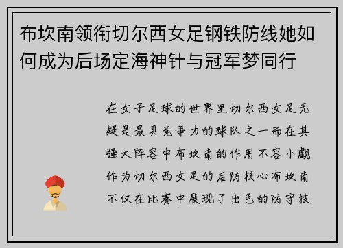 布坎南领衔切尔西女足钢铁防线她如何成为后场定海神针与冠军梦同行