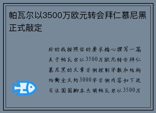 帕瓦尔以3500万欧元转会拜仁慕尼黑正式敲定