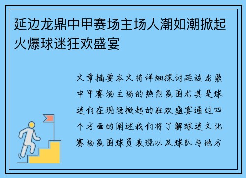 延边龙鼎中甲赛场主场人潮如潮掀起火爆球迷狂欢盛宴