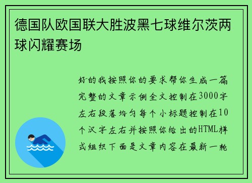 德国队欧国联大胜波黑七球维尔茨两球闪耀赛场