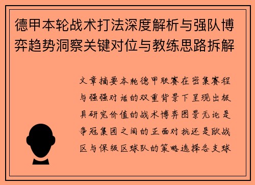 德甲本轮战术打法深度解析与强队博弈趋势洞察关键对位与教练思路拆解