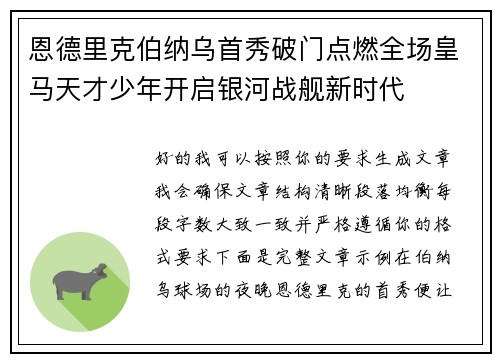 恩德里克伯纳乌首秀破门点燃全场皇马天才少年开启银河战舰新时代