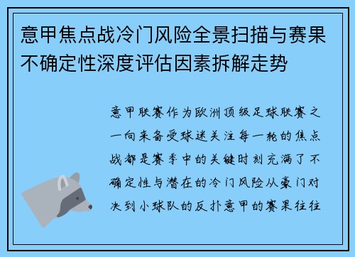 意甲焦点战冷门风险全景扫描与赛果不确定性深度评估因素拆解走势