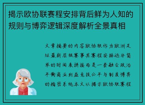 揭示欧协联赛程安排背后鲜为人知的规则与博弈逻辑深度解析全景真相