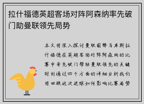 拉什福德英超客场对阵阿森纳率先破门助曼联领先局势