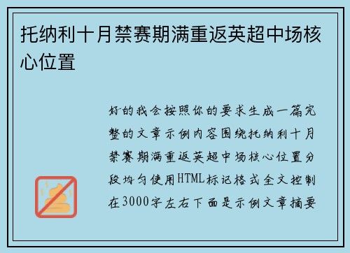 托纳利十月禁赛期满重返英超中场核心位置 托纳利十月禁赛期满重返英超中场核心位置