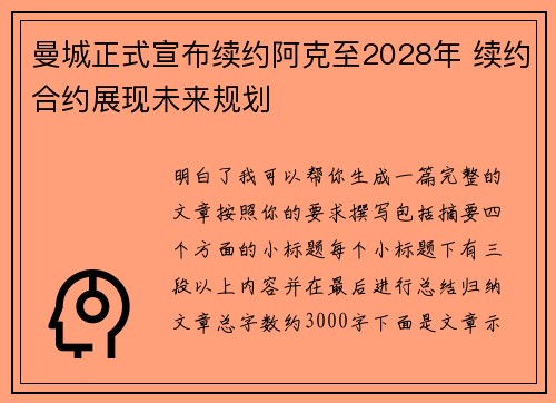 曼城正式宣布续约阿克至2028年 续约合约展现未来规划