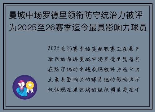 曼城中场罗德里领衔防守统治力被评为2025至26赛季迄今最具影响力球员