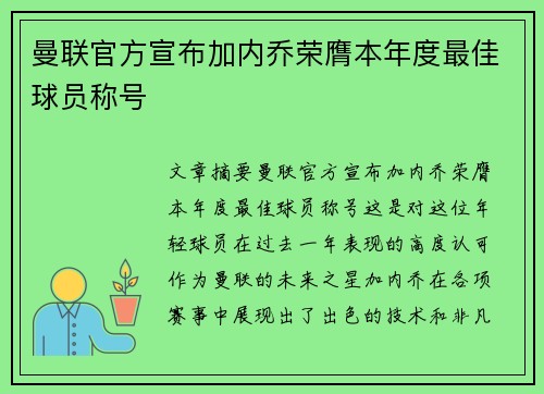 曼联官方宣布加内乔荣膺本年度最佳球员称号