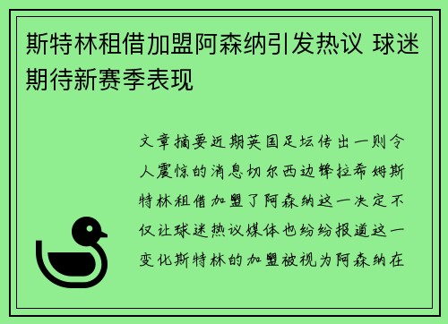 斯特林租借加盟阿森纳引发热议 球迷期待新赛季表现