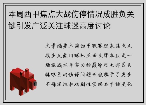 本周西甲焦点大战伤停情况成胜负关键引发广泛关注球迷高度讨论