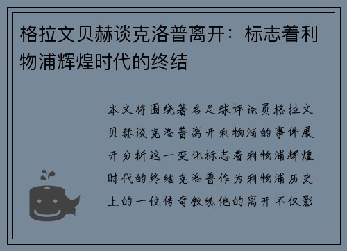 格拉文贝赫谈克洛普离开:标志着利物浦辉煌时代的终结