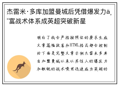 杰雷米·多库加盟曼城后凭借爆发力丰富战术体系成英超突破新星